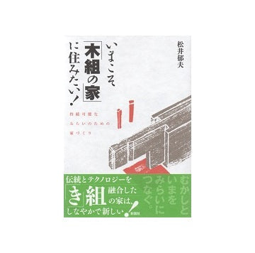 いまこそ「木組の家」に住みたい！
持続可能なみらいのための家づくり