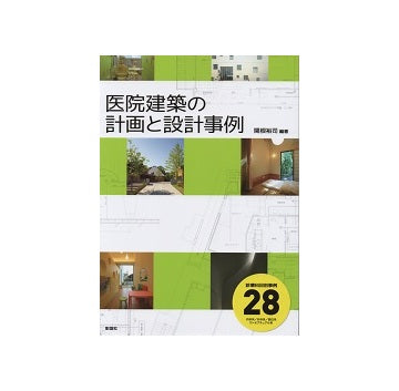 医院建築の計画と設計事例