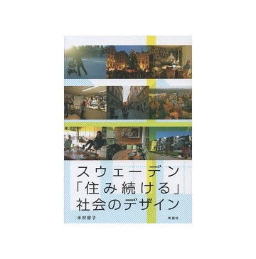 スウェーデン「住み続ける」社会のデザイン