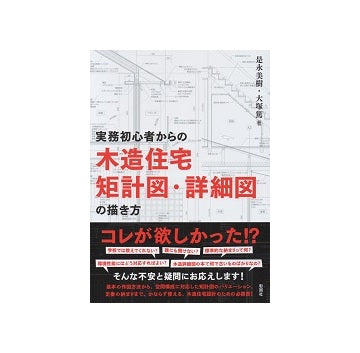 実務初心者からの木造住宅矩計図・詳細図の描き方