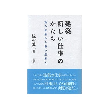 建築　新しい仕事のかたち　箱の産業から場の産業へ