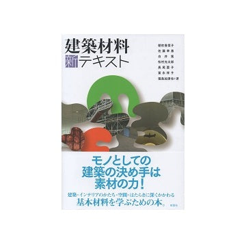建築材料　新テキスト