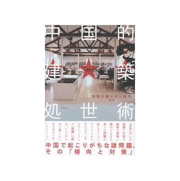 中国的建築処世術