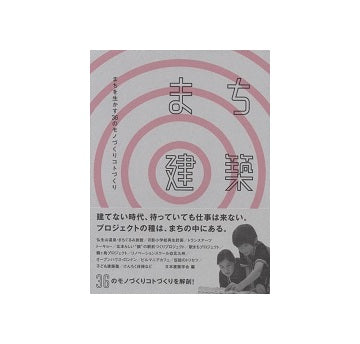 まち建築　まちを生かす36のモノづくりコトづくり