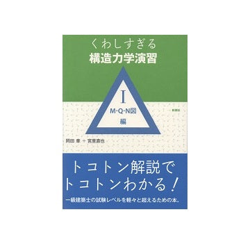 くわしすぎる構造力学演習Ⅰ　M・Q・N図編