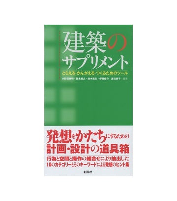 建築のサプリメント　とらえる・かんがえる・つくるためのツール