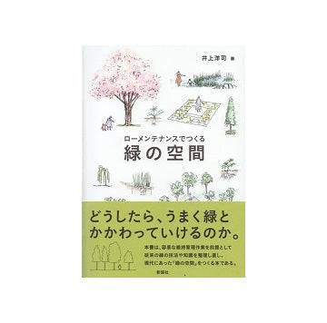 ローメンテナンスでつくる　緑の空間