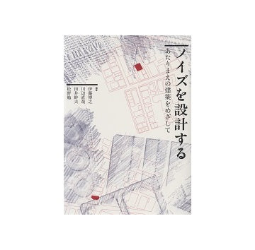 ノイズを設計する　あたりまえの建築をめざして