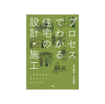 プロセスでわかる住宅の設計・施工