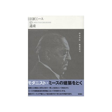 新装版　巨匠ミースの遺産