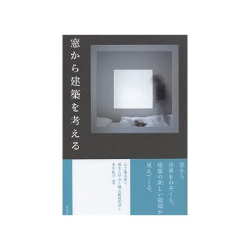 窓から建築を考える