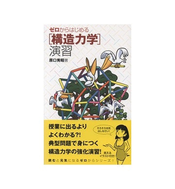 ゼロからはじめる[構造力学]演習