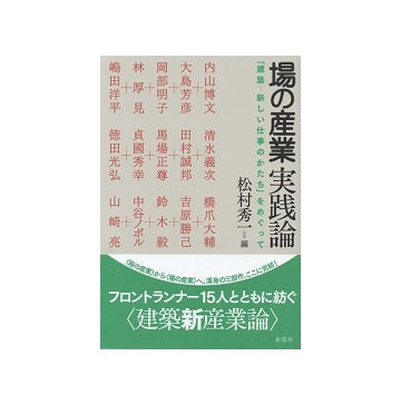 場の産業　実践論