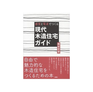 感覚と電卓でつくる現代木造住宅ガイド