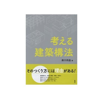 考える建築構法