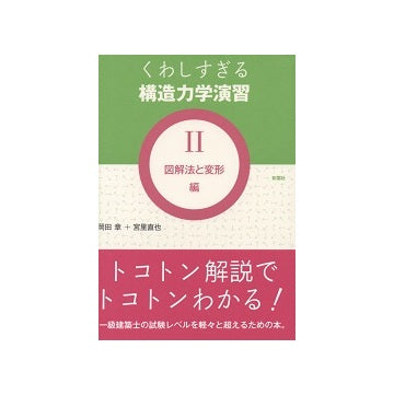 くわしすぎる構造力学演習 II　図解法と変形編