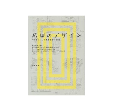 広場のデザイン　「にぎわい」の都市設計5原則