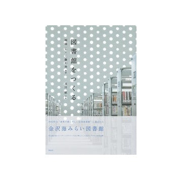 図書館をつくる　金沢海みらい図書館