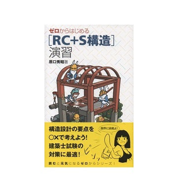 ゼロからはじめる[RC+S構造]演習