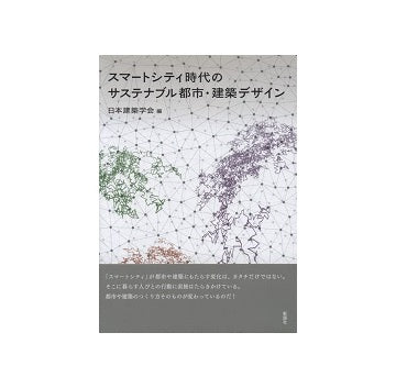 スマートシティ時代のサステナブル都市・建築デザイン