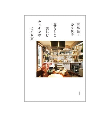 暮らしを楽しむキッチンのつくり方