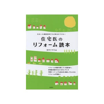 住宅医のリフォーム読本