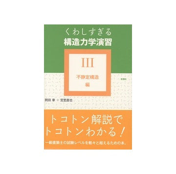 くわしすぎる構造力学演習III　不静定構造編