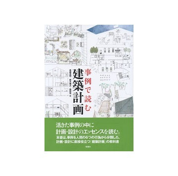 事例で読む建築計画