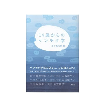 14歳からのケンチク学