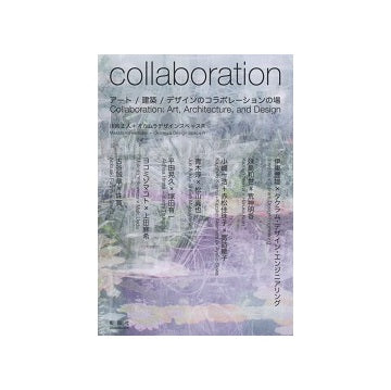 collaboration　アート／建築／デザインのコラボレーションの場