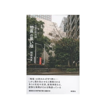 「地霊」の黒い陰　災害の黙示録