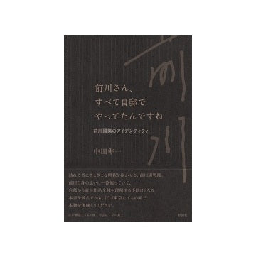 前川さん、すべて自邸でやってたんですね　前川國男のアイデンティティー