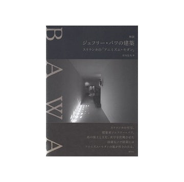 解読 ジェフリー・バワの建築　「スリランカのアニミズム・モダン」