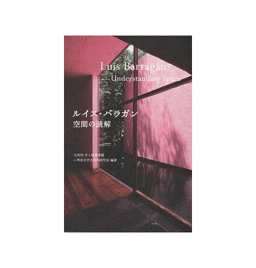 ルイス・バラガン　空間の読解
Luis Barragan Understanding Space