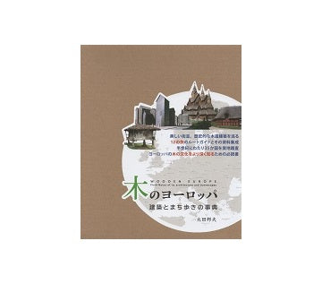 木のヨーロッパ　建築とまち歩きの事典
