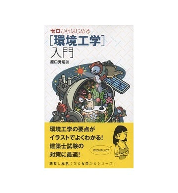 ゼロからはじめる[環境工学]入門