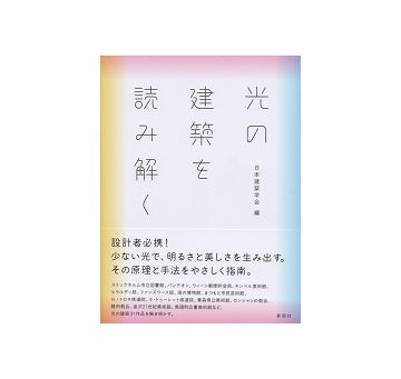 光の建築を読み解く