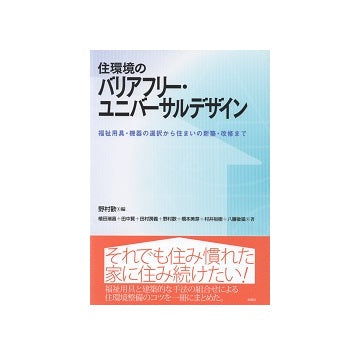 住環境のバリアフリー・ユニバーサルデザイン　福祉用具・機器の選択から住まいの新築・改修まで
