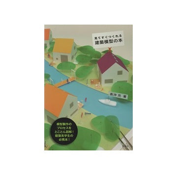 見てすぐつくれる建築模型の本