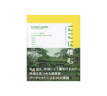 ここに棲む　地域社会へのまなざし