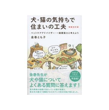 増補改訂版　犬・猫の気持ちで住まいの工夫
ペットケアアドバイザー・一級建築士と考えよう