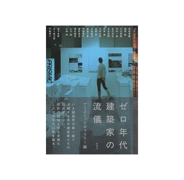 ゼロ年代の建築家の流儀