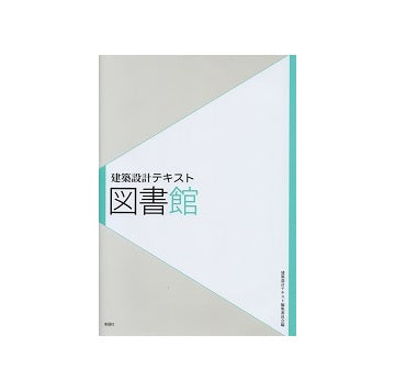 建築設計テキスト　図書館