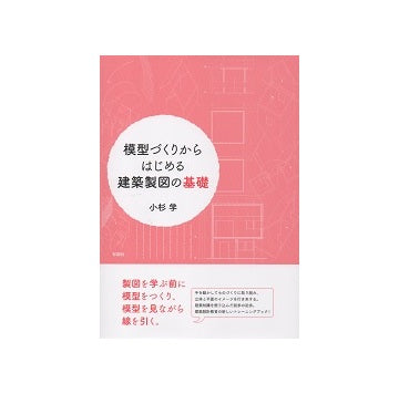 模型づくりからはじめる建築製図の基礎