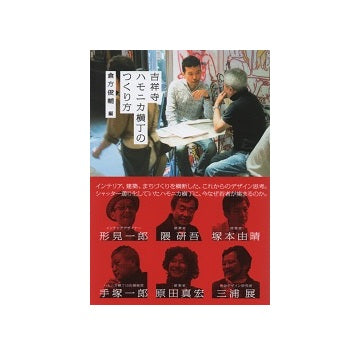 吉祥寺ハモニカ横丁のつくり方