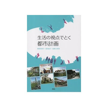 生活の視点でとく都市計画