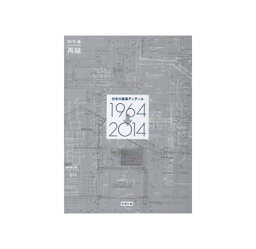 日本の建築ディテール　1964→2014 半世紀の流れのなかで選び抜かれた作品群