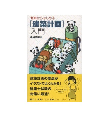 ゼロからはじめる[建築計画]入門
