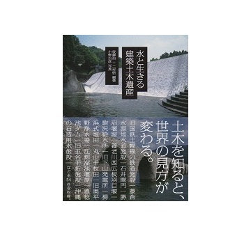 水と生きる建築土木遺産