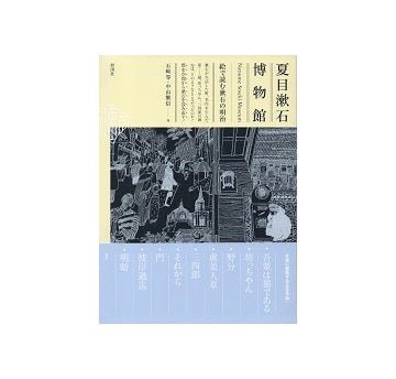 夏目漱石博物館　絵で読む漱石の明治